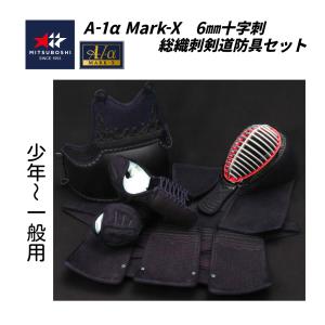 【予約販売】ミツボシ　A-1α MARK-X 　6ｍｍ総織刺十字刺 軽量型 剣道防具セット (少年・中高生・ 一般用)　※2月下旬頃から順次発送