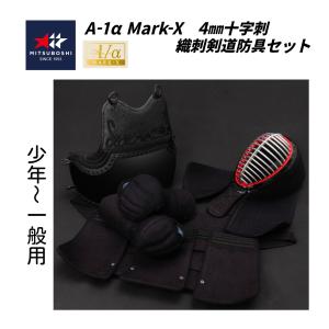 【予約販売】ミツボシ　A-1α MARK-X 　4ｍｍ織刺十字刺 軽量型 剣道防具セット (少年・中高生・ 一般用)　※2月下旬頃から順次発送