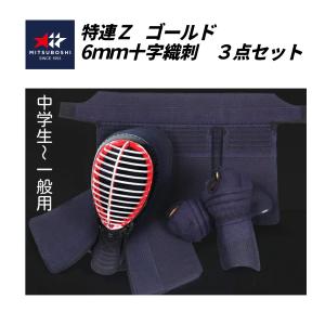 ミツボシ　特練Ｚゴールド　6mm実戦型クロスステッチ剣道防具　面・甲手・垂セット (中高生〜 一般用)