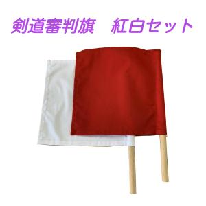 剣道用審判旗 紅白1組　樫