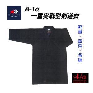 ミツボシ　A-1α　一重実戦型剣道着　　軽量・藍染剣道着・背継