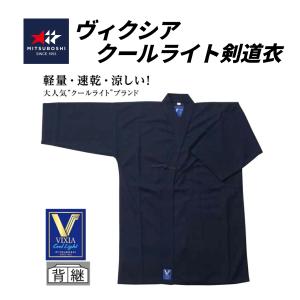 ミツボシ　ヴィクシアクールライト紺　剣道衣
