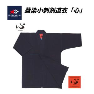 ミツボシ　心　藍染小刺剣道衣　