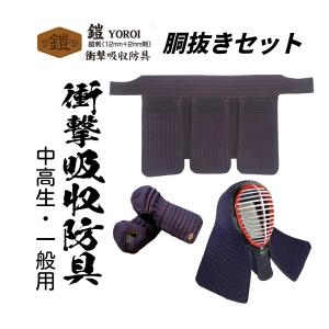 松勘工業　 鎧 YOROI 衝撃吸収防具 鎧刺12mm×2mm 胴抜きセット　(中高生・ 一般用)　防具　面　甲手　垂