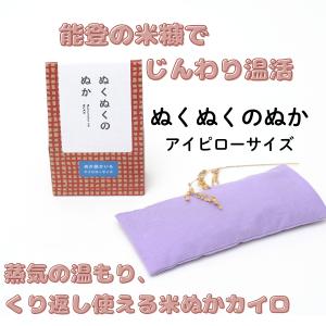 米ぬかカイロ 繰り返し使える 玄米カイロ 温活 母の日 ぬくぬくのぬか アイピロー 冷え性 肩こり 目の疲れ リラックス ギフト 爆買