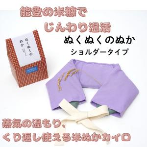 米ぬかカイロ 繰り返し使える 玄米カイロ 温活 母の日 ぬくぬくのぬか ショルダー 冷え性 肩こり 目の疲れ リラックス ギフト 爆買