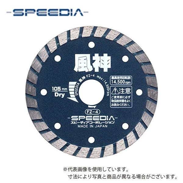 スピーディア(SPEEDIA) ダイヤモンドカッター風神 / 乾式ダイヤモンドカッター(ウェーブタイ...