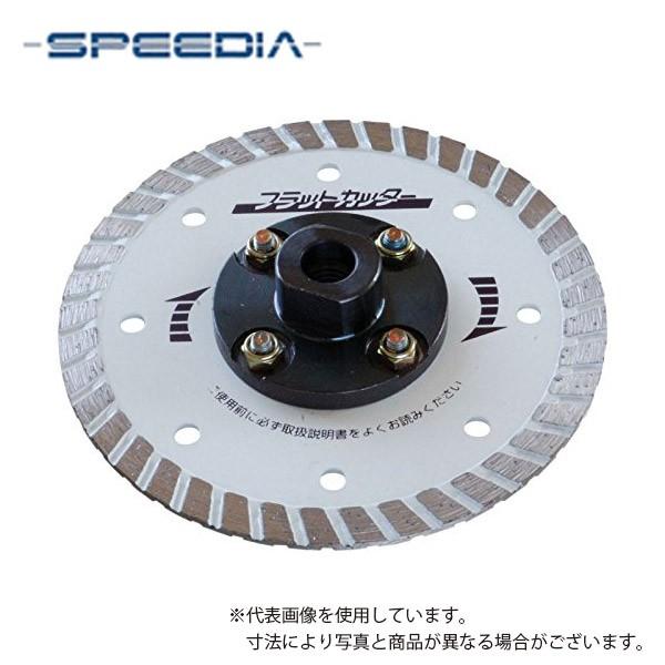 スピーディア(SPEEDIA) フラットカッター（フランジ付） / 乾式ダイヤモンドカッター(リムタ...