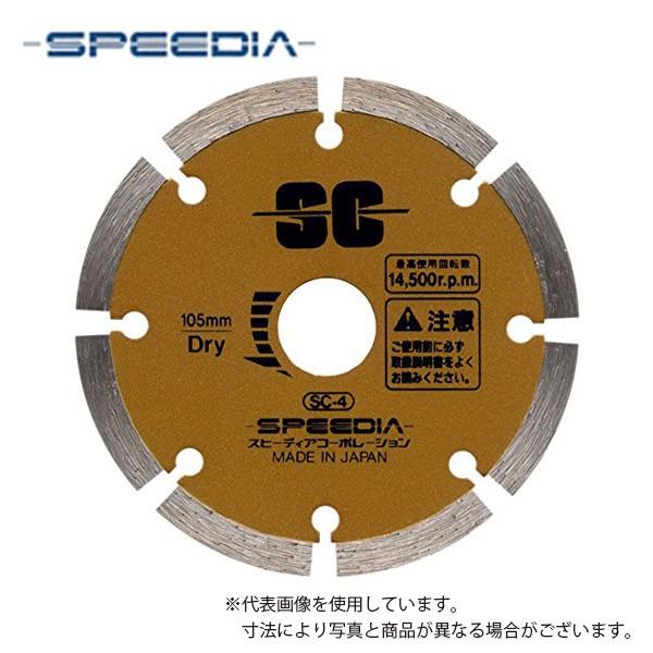 スピーディア(SPEEDIA) セグメントカッター/ 乾式ダイヤモンドカッター(セグメントタイプ) ...