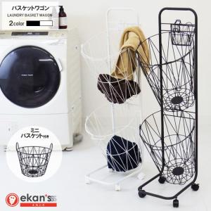 ekans エカンズ ランドリーバスケットワゴン ミニバスケット付き 丸型 洗濯かご 2段 ホワイト ブラック  DBW-200