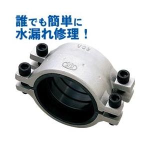 鋼管用補修ソケット 80A 配管・パイプ・補修材・テープ・漏れ止め・水漏れ・修理・簡単・使いやすい・...