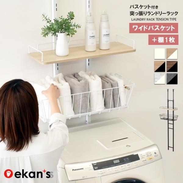 ランドリーラック バスケットセット 棚2段 突っ張り 2段 洗濯機 ラック 洗濯かご バスケット 洗...