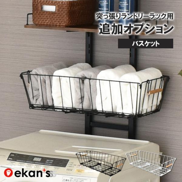 突っ張りランドリーラック用 バスケット 1個 LSH-TB ekans エカンズ