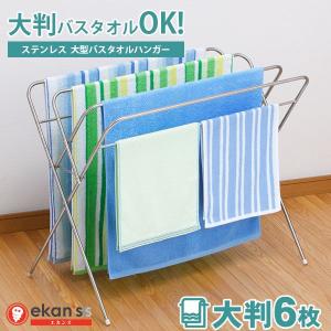 物干し タオルハンガー 室内物干し 物干しスタンド タオル掛け 洗濯物干し タオル干し 大型バスタオル バスタオル 室内 折りたたみ ekans エカンズ