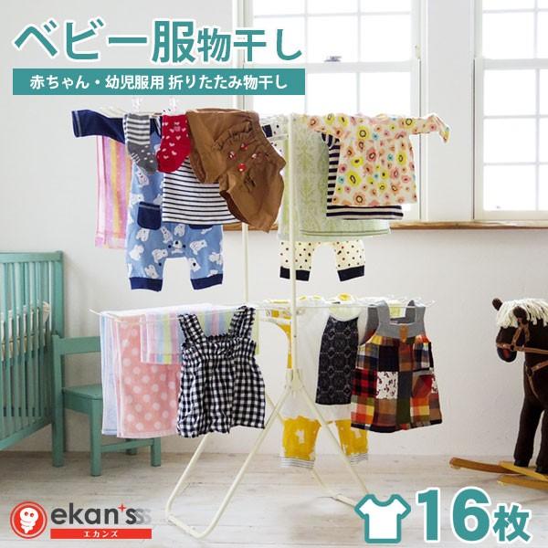 ベビー服 室内物干し 物干し 新生児服 室内 物干しスタンド 折りたたみ 部屋干し 洗濯物干し タオ...