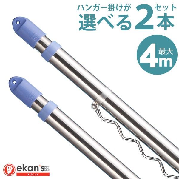 物干し竿 選べる２本セット 2.8〜4m ステンレス 伸縮物干し竿 ハンガー掛け付き 伸縮 伸縮竿 ...