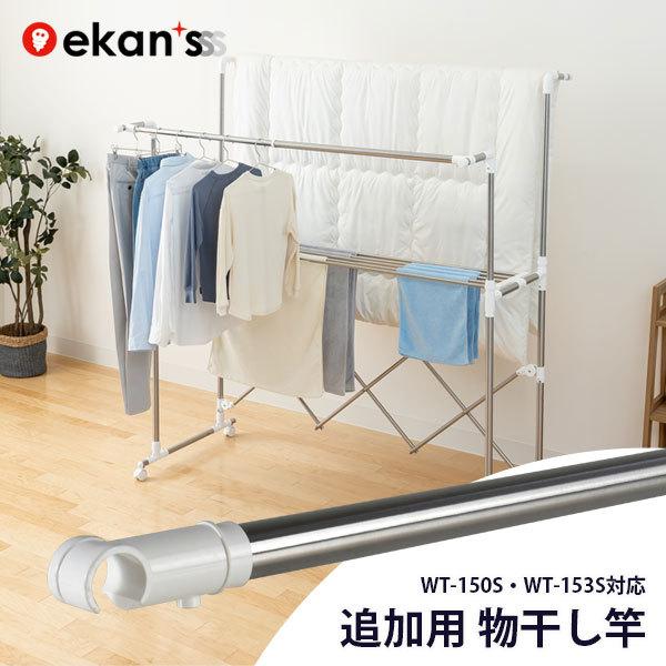 追加用物干し竿 1本 [ WT-150S WT-153S ] 追加用竿 追加竿 物干し竿 物干し 室...