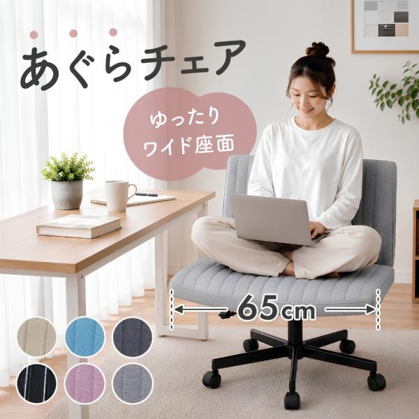 あぐらチェア デスクチェア 座面広い 幅広65cm オフィスチェア パソコンチェア ワークチェア 胡...