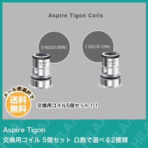 電子タバコ vape ベイプ コイル coil aspire tigon アスパイア タイゴン 交換用コイル 5個セット Ω数で選べる2種類