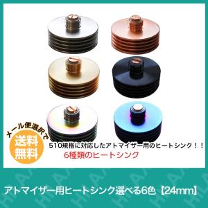 電子タバコ VAPE ベイプ アクセサリー アトマイザー 用 ヒートシンク 24mm