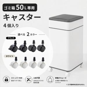 ゴミ箱 50L専用 キャスター 4個セット ブラック ホワイト 選べる2カラー ストッパー付き 後付け 簡単装着 ダストボックス対応 移動スムーズ 掃除 ラクラク