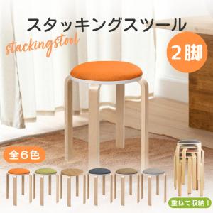 スタッキング スツール 2脚セット 丸椅子 チェア 曲木椅子 曲木 丸いす 丸イス スツール 椅子 インテリア おしゃれ 飲食店 ウッド おすすめ 収納｜サンエスライン Yahoo!店