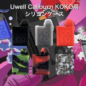 電子タバコ アクセサリー Uwell Caliburn KOKO Portable System Kit ユーウェル カリバーン ココ ポータブル システム キット 専用 シリコンカバー