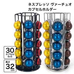 Nespresso Vertuo Vertuoline カプセル 対応 30カプセル収納 バーチュオ ヴァーチュオ ポッド用 カプセルホルダー エスプレッソ 360°回転