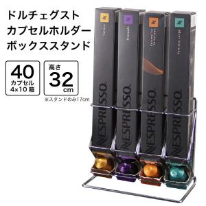 ネスレ ネスプレッソ Nespresso 専用 カプセルホルダー 収納 ラック ボックス活用タイプ 4箱 40カプセル用｜sanesuline