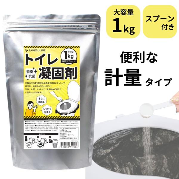 簡易トイレ 凝固剤 1kg 計量タイプ スプーン付き 消臭 防災グッズ 衛生的 介護 災害 非常 ア...