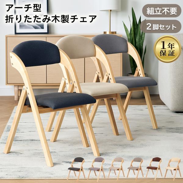 ダイニングチェア 折りたたみ椅子 2脚 完成品 耐荷重160kg 1年保証 木製 軽量 コンパクト ...