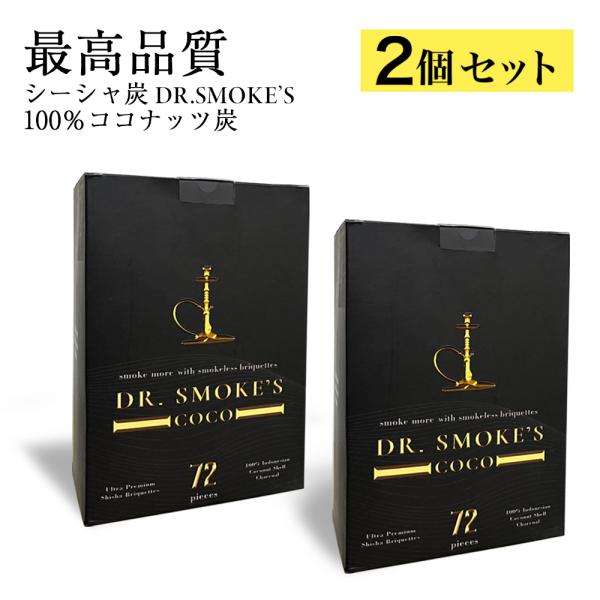 シーシャ 炭 最高品質 グレードS Dr. Smokes 72個 96個 2個セット ココナッツ 1...