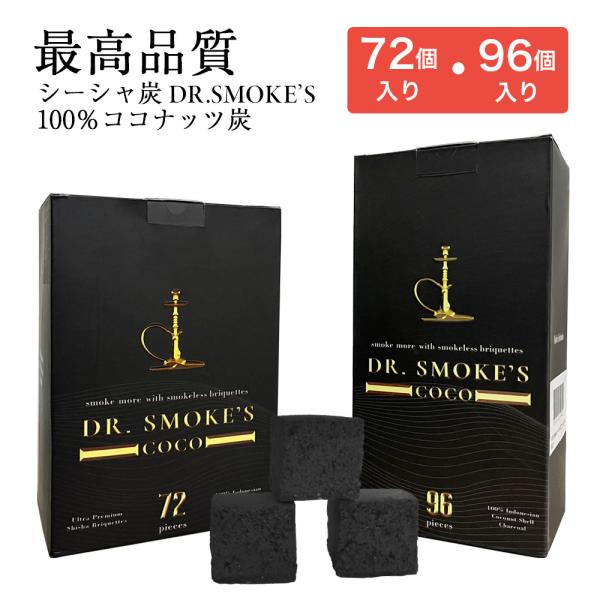 シーシャ 炭 最高品質 グレードS Dr. Smokes 72個 96個 ココナッツ 100% イン...