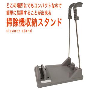 スティック 掃除機 スタンド 収納 スティック型 便利 スリム 省スペース 掃除機スタンド