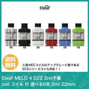 電子タバコ VAPE ベイプ アトマイザー クリアロ Eleaf MELO 4 D22 2ml イーリーフ メロ 4 予備 coil コイル 付 選べる2色 2ml 22mm｜sanesuline