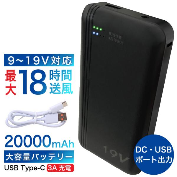 空調ファン 強風 19V バッテリー 20000mAh大容量 4段階調節可能 大風量 PSE認証済み...