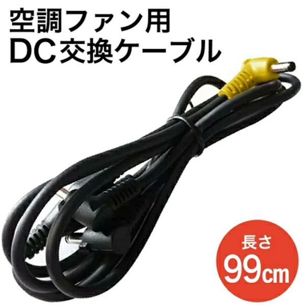 互換品 空調 服用 DC ケーブル 約90~100cm 1本 単品 予備 ファン バッテリー 空調ウ...
