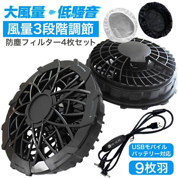 空調ファン 交換用 ファン 2個 セット USB ケーブル付き  防塵カバーセット 空調ウェア 作業...