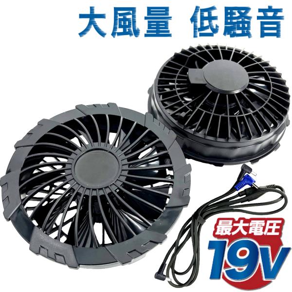 空調ファン 交換用 2個 セット 19V ケーブル付き 空調ウェア 作業服 空調ベスト 仕事着 風量...