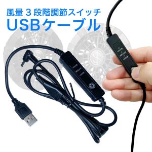 空調ファン 空調ウェア 交換用 USB ケーブル 3段階 調整 リモコン Type-A L型 右向き L字型 作業服 仕事着 風量調節 熱中症 対策 熱中症対策 互換用 USB-A端子｜sanesuline