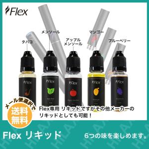 電子タバコ リキッド VAPE ベイプ Flex リキッド 15ml フレックス タール ニコチン0 (ポイント消化 条件付き 送料無)