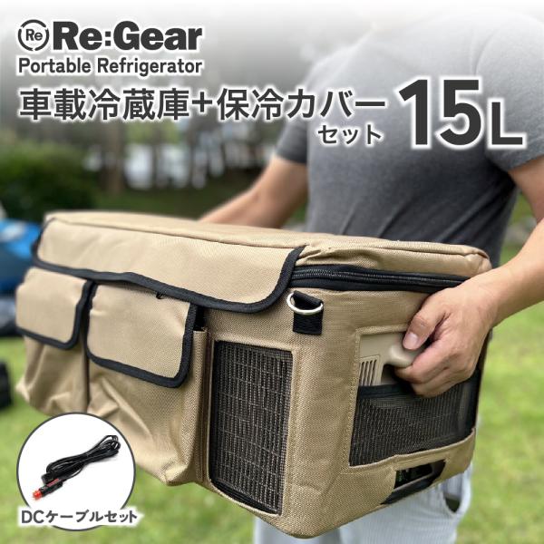 ReGear 車載冷蔵庫 15L DC電源 カバーセット -20℃ ポータブル冷蔵庫 冷凍庫 車載 ...