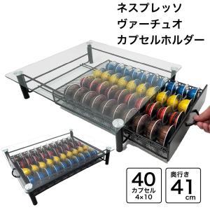 バーチュオ カプセルホルダー 40個収納 Nespresso VertuoLine Vertuo カプセル収納 引き出し ヴァーチュオ カプセルドロワー ネスプレッソ バーチュオリン｜sanesuline