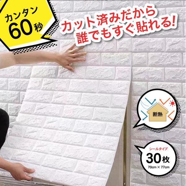 壁紙シール おしゃれ レンガ 白 70cm×77cm 30枚 はがせる ウォールステッカー 防音 3...