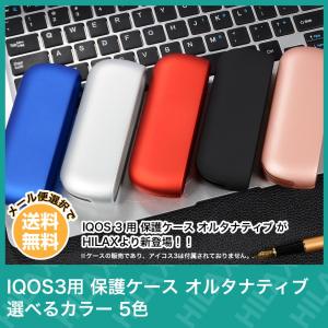 電子タバコ VAPE ベイプ 収納 アクセサリー IQOS 3 用 保護ケース オルタナティブ 選べるカラー 5色｜sanesuline