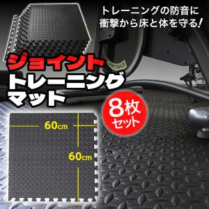 トレーニングマット ジョイント 8枚セット 厚手 10mm 大判