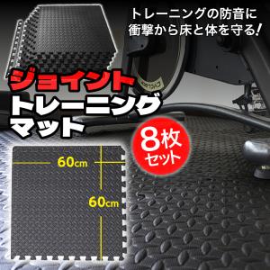 トレーニングマット ジョイント 8枚セット 厚手 10mm 大判 黒 防音  × 60cm ジョイントマット