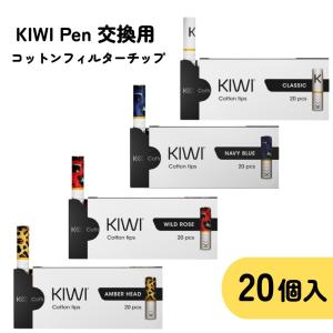 KIWI Pen フィルターチップ 20本入り 交換用 チップ 電子タバコ VAPE 吸い口 使い捨て 液体跳ね返り防止 ニコチンゼロ タールゼロ
