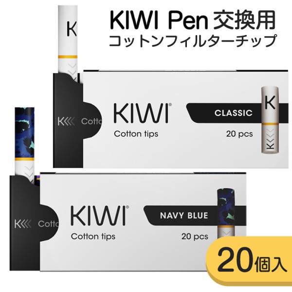 KIWI Pen フィルターチップ 20本入り 交換用 チップ 液体跳ね返り防止 使い捨て 吸い口 ...