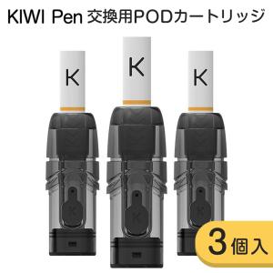 KIWI Pen交換用POD (カートリッジ) + フィルターチップ ポッド3個入 チップ3本入 電子タバコ VAPE ニコチンゼロ タールゼロ ベイプ｜sanesuline